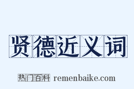 贤德近义词是什么意思的图片